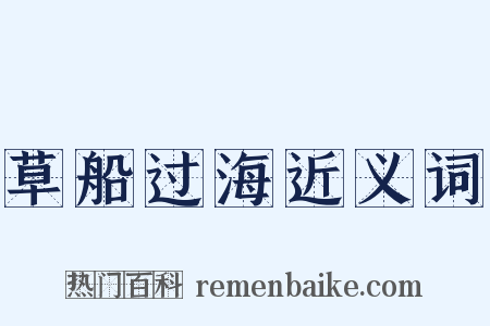 草船过海近义词是什么意思的图片